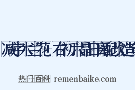 减字木兰花+右初六晶日离配坎造句是什么意思的图片